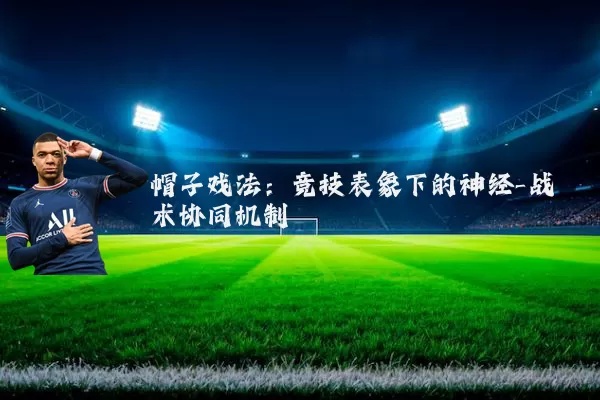 帽子戏法：竞技表象下的神经-战术协同机制