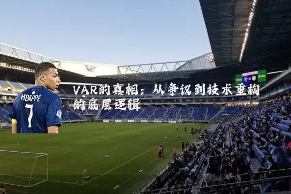 VAR的真相:从争议到技术重构的底层逻辑