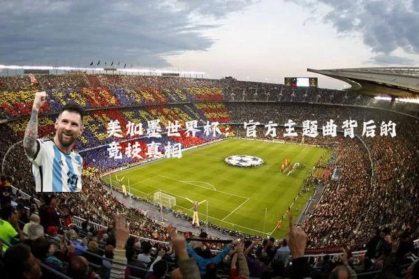 美加墨世界杯：官方主题曲背后的竞技真相
