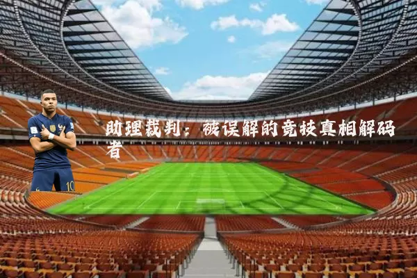 助理裁判:被误解的竞技真相解码者