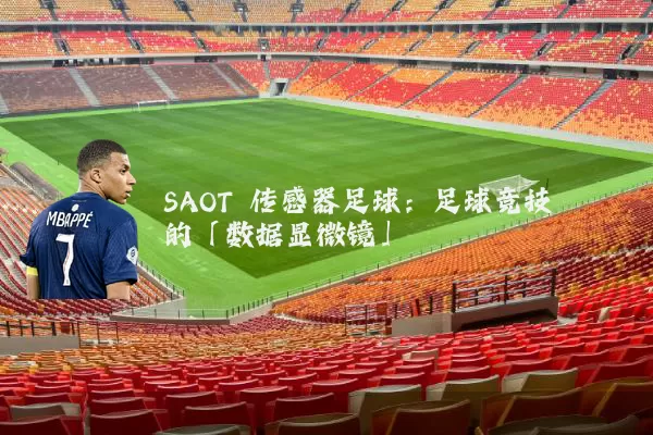 SAOT 传感器足球：足球竞技的「数据显微镜」