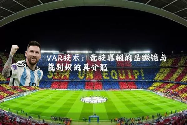 VAR技术:竞技真相的显微镜与裁判权的再分配