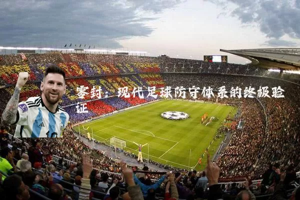 零封:现代足球防守体系的终极验证