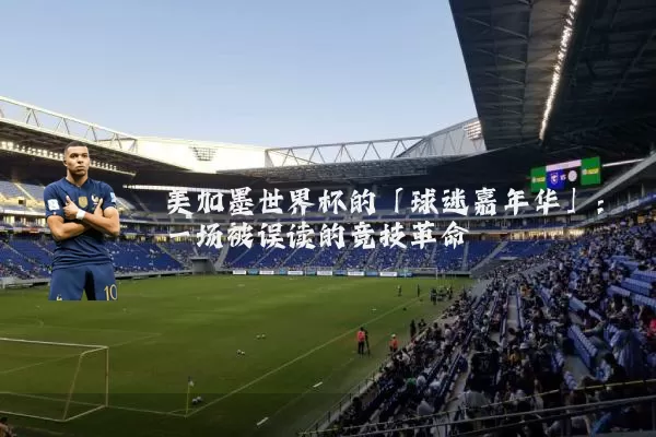 美加墨世界杯的「球迷嘉年华」：一场被误读的竞技革命