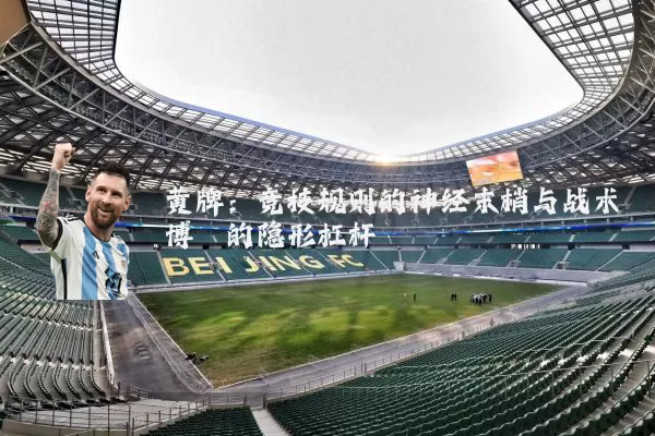 黄牌:竞技规则的神经末梢与战术博弈的隐形杠杆