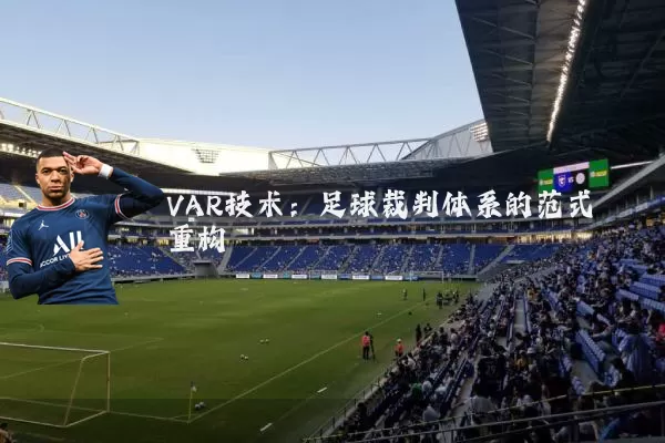 VAR技术：足球裁判体系的范式重构