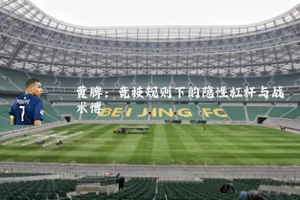 黄牌：竞技规则下的隐性杠杆与战术博弈