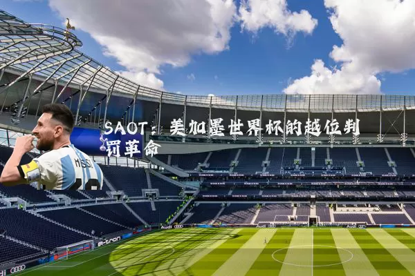 SAOT:美加墨世界杯的越位判罚革命