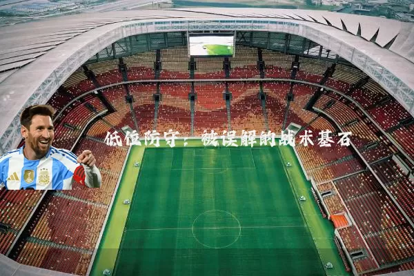 低位防守：被误解的战术基石