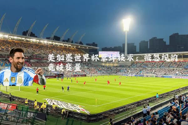 美加墨世界杯草坪技术：被忽视的竞技变量