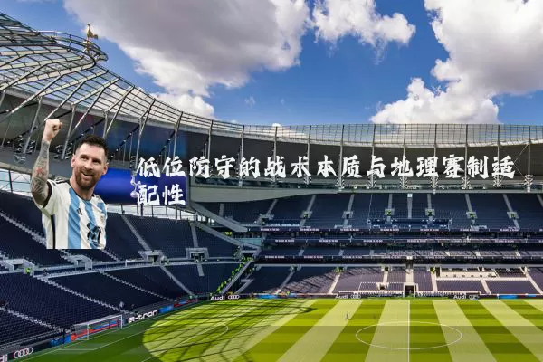 低位防守的战术本质与地理赛制适配性