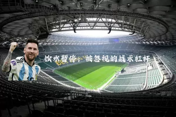 饮水暂停：被忽视的战术杠杆