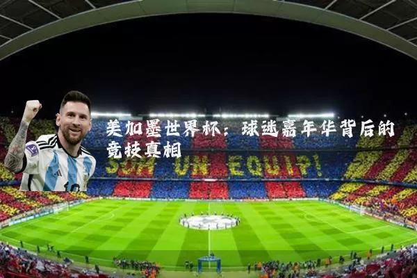 美加墨世界杯：球迷嘉年华背后的竞技真相
