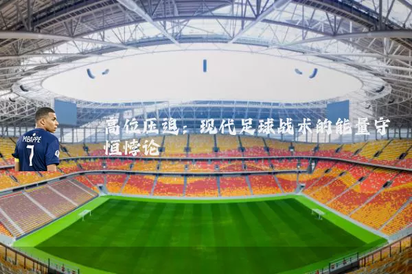 高位压迫：现代足球战术的能量守恒悖论
