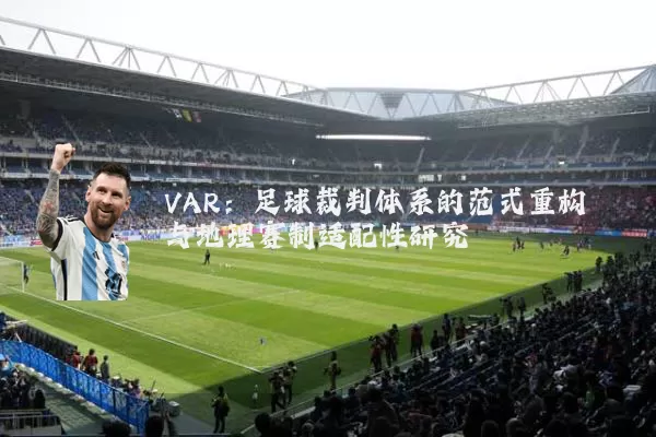 VAR：足球裁判体系的范式重构与地理赛制适配性研究
